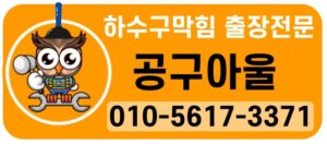 싱크대막힘 변기막힘 공구아울