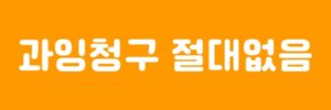 과잉청구 절대없음