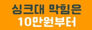 싱크대막힘